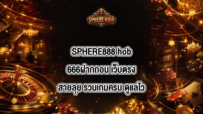 SPHERE888 hob666ฝากถอน