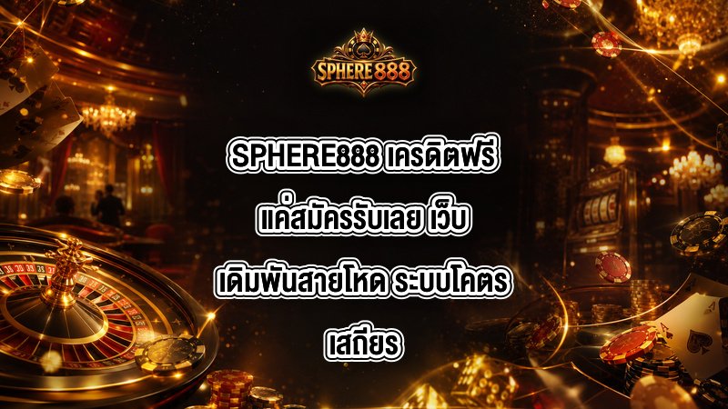 SPHERE888 เครดิตฟรีแค่สมัครรับเลย