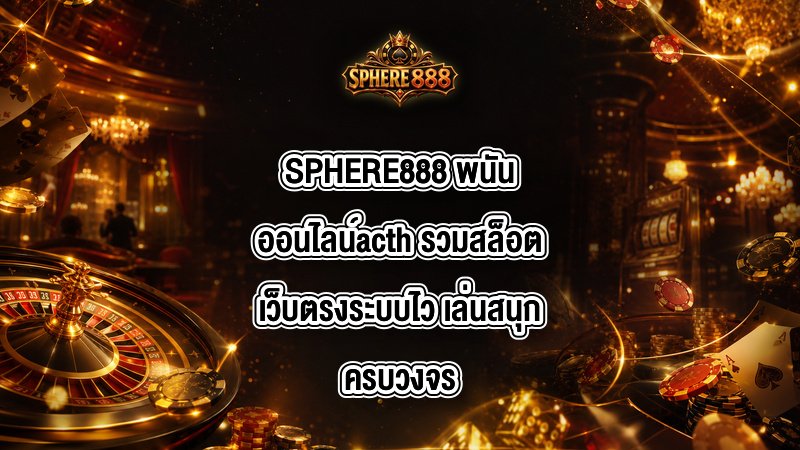 SPHERE888 พนันออนไลน์acth