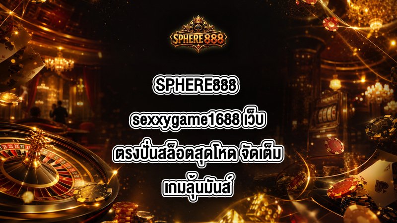 SPHERE888 sexxygame1688